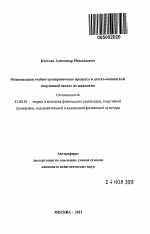 Автореферат по педагогике на тему «Оптимизация учебно-тренировочного процесса в детско-юношеской спортивной школе по шахматам», специальность ВАК РФ 13.00.04 - Теория и методика физического воспитания, спортивной тренировки, оздоровительной и адаптивной физической культуры