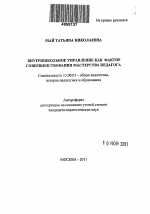 Автореферат по педагогике на тему «Внутришкольное управление как фактор совершенствования мастерства педагога», специальность ВАК РФ 13.00.01 - Общая педагогика, история педагогики и образования