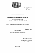 Автореферат по педагогике на тему «Формирование этической культуры будущего учителя в образовательном процессе вуза», специальность ВАК РФ 13.00.01 - Общая педагогика, история педагогики и образования