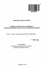 Автореферат по педагогике на тему «Развитие творческого потенциала будущего инженера-конструктора швейных изделий», специальность ВАК РФ 13.00.08 - Теория и методика профессионального образования