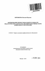 Автореферат по педагогике на тему «Формирование профессиональной готовности педагогических кадров к реализации вариативных форм дошкольного образования», специальность ВАК РФ 13.00.08 - Теория и методика профессионального образования