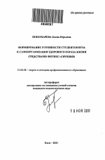 Автореферат по педагогике на тему «Формирование готовности студентов вуза к самоорганизации здорового образа жизни средствами фитнес-аэробики», специальность ВАК РФ 13.00.08 - Теория и методика профессионального образования