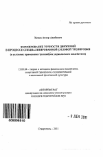 Автореферат по педагогике на тему «Формирование точности движений в процессе специализированной силовой тренировки», специальность ВАК РФ 13.00.04 - Теория и методика физического воспитания, спортивной тренировки, оздоровительной и адаптивной физической культуры