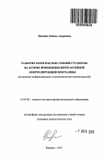 Автореферат по педагогике на тему «Развитие комплексных умений студентов на основе применения интерактивной контролирующей программы», специальность ВАК РФ 13.00.08 - Теория и методика профессионального образования