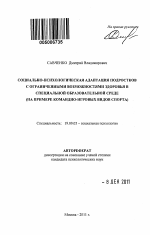 Автореферат по психологии на тему «Социально-психологическая адаптация подростков с ограниченными возможностями здоровья в специальной образовательной среде», специальность ВАК РФ 19.00.05 - Социальная психология