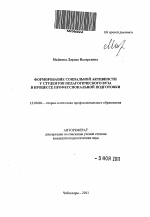 Автореферат по педагогике на тему «Формирование социальной активности у студентов педагогического вуза в процессе профессиональной подготовки», специальность ВАК РФ 13.00.08 - Теория и методика профессионального образования