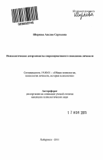 Автореферат по психологии на тему «Психологические детерминанты сверхнормативного поведения личности», специальность ВАК РФ 19.00.01 - Общая психология, психология личности, история психологии