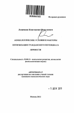 Автореферат по психологии на тему «Акмеологические условия и факторы оптимизации гражданского потенциала личности», специальность ВАК РФ 19.00.13 - Психология развития, акмеология