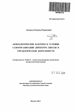 Автореферат по психологии на тему «Акмеологические факторы и условия самоорганизации директора школы в управленческой деятельности», специальность ВАК РФ 19.00.13 - Психология развития, акмеология