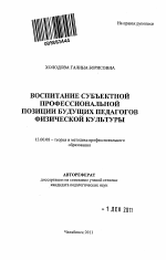 Автореферат по педагогике на тему «Воспитание субъектной профессиональной позиции будущих педагогов физической культуры», специальность ВАК РФ 13.00.08 - Теория и методика профессионального образования