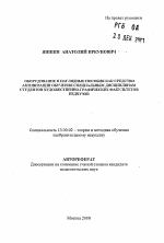 Автореферат по педагогике на тему «Оборудование и наглядные пособия как средство активизации обучения специальным дисциплинам студентов художественно-графических факультетов педвузов», специальность ВАК РФ 13.00.02 - Теория и методика обучения и воспитания (по областям и уровням образования)