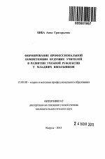 Автореферат по педагогике на тему «Формирование профессиональной компетенции будущих учителей в развитии учебной рефлексии у младших школьников», специальность ВАК РФ 13.00.08 - Теория и методика профессионального образования