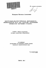 Автореферат по педагогике на тему «Контрольно-диагностическая деятельность преподавателя вуза как средство управления процессом обучения студента», специальность ВАК РФ 13.00.01 - Общая педагогика, история педагогики и образования