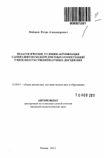 Автореферат по педагогике на тему «Педагогические условия активизации саморазвития межпредметных компетенций учителя естественнонаучных дисциплин», специальность ВАК РФ 13.00.01 - Общая педагогика, история педагогики и образования