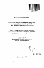 Автореферат по педагогике на тему «Формирование композиционных умений у учителей начальных классов средствами компьютерной графики», специальность ВАК РФ 13.00.02 - Теория и методика обучения и воспитания (по областям и уровням образования)