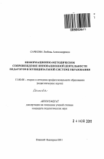 Автореферат по педагогике на тему «Информационно-методическое сопровождение инновационной деятельности педагогов в муниципальной системе образования», специальность ВАК РФ 13.00.08 - Теория и методика профессионального образования