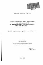 Автореферат по педагогике на тему «Бизнес-ориентированная подготовка будущих педагогов в инновационном образовательном пространстве вуза», специальность ВАК РФ 13.00.08 - Теория и методика профессионального образования