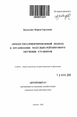 Автореферат по педагогике на тему «Личностно-ориентированный подход к организации модульно-рейтингового обучения студентов», специальность ВАК РФ 13.00.01 - Общая педагогика, история педагогики и образования