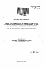 Автореферат по педагогике на тему «Конструирование интегрированного содержания образовательных программ в учреждениях системы начального профессионального образования», специальность ВАК РФ 13.00.08 - Теория и методика профессионального образования