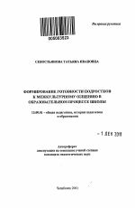 Автореферат по педагогике на тему «Формирование готовности подростков к межкультурному общению в образовательном процессе школы», специальность ВАК РФ 13.00.01 - Общая педагогика, история педагогики и образования