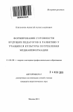 Автореферат по педагогике на тему «Формирование готовности будущих педагогов к развитию у учащихся культуры потребления медиаинформации», специальность ВАК РФ 13.00.08 - Теория и методика профессионального образования