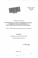 Автореферат по педагогике на тему «Формирование гуманного отношения к природе у учащихся 5-8 классов в процессе нравственно-экологического образования», специальность ВАК РФ 13.00.01 - Общая педагогика, история педагогики и образования