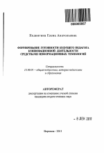 Автореферат по педагогике на тему «Формирование готовности будущего педагога к инновационной деятельности средствами информационных технологий», специальность ВАК РФ 13.00.01 - Общая педагогика, история педагогики и образования