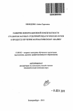 Автореферат по педагогике на тему «Развитие информационной компетентности студентов заочных отделений педагогических вузов в процессе обучения математическому анализу», специальность ВАК РФ 13.00.02 - Теория и методика обучения и воспитания (по областям и уровням образования)