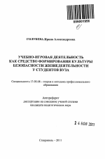 Автореферат по педагогике на тему «Учебно-игровая деятельность как средство формирования культуры безопасности жизнедеятельности у студентов вуза», специальность ВАК РФ 13.00.08 - Теория и методика профессионального образования