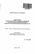 Автореферат по педагогике на тему «Подготовка курсантов военно-учебных заведений к воспитательной деятельности военно-патриотической направленности», специальность ВАК РФ 13.00.08 - Теория и методика профессионального образования