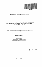 Автореферат по педагогике на тему «Особенности государственного регулирования системы частного высшего образования в Султанате ОМАН», специальность ВАК РФ 13.00.08 - Теория и методика профессионального образования