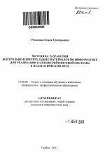 Автореферат по педагогике на тему «Методика разработки контрольно-измерительных материалов по информатике для реализации балльно-рейтинговой системы в педагогическом вузе», специальность ВАК РФ 13.00.02 - Теория и методика обучения и воспитания (по областям и уровням образования)