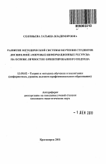 Автореферат по педагогике на тему «Развитие методической системы обучения студентов дисциплине "Мировые информационные ресурсы" на основе личностно ориентированного подхода», специальность ВАК РФ 13.00.02 - Теория и методика обучения и воспитания (по областям и уровням образования)