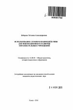 Автореферат по педагогике на тему «Использование сетевого взаимодействия для инновационного развития образовательных учреждений», специальность ВАК РФ 13.00.01 - Общая педагогика, история педагогики и образования