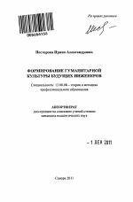 Автореферат по педагогике на тему «Формирование гуманитарной культуры будущих инженеров», специальность ВАК РФ 13.00.08 - Теория и методика профессионального образования