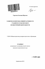 Автореферат по педагогике на тему «Развитие коммуникативной активности учащихся сельских школ во внеурочной деятельности», специальность ВАК РФ 13.00.01 - Общая педагогика, история педагогики и образования