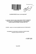 Автореферат по педагогике на тему «Развитие творческих способностей студентов как фактор успешной профессиональной адаптации будущих специалистов», специальность ВАК РФ 13.00.08 - Теория и методика профессионального образования