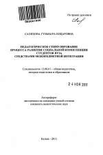 Автореферат по педагогике на тему «Педагогическое стимулирование процесса развития социальной компетенции студентов вуза средствами межпредметной интеграции», специальность ВАК РФ 13.00.01 - Общая педагогика, история педагогики и образования