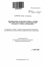 Автореферат по педагогике на тему «Формирование коммуникативных умений эмотивно-эмпатийного взаимодействия будущего устного переводчика», специальность ВАК РФ 13.00.02 - Теория и методика обучения и воспитания (по областям и уровням образования)