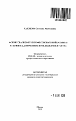 Автореферат по педагогике на тему «Формирование в вузе профессиональной культуры художника декоративно-прикладного искусства», специальность ВАК РФ 13.00.08 - Теория и методика профессионального образования