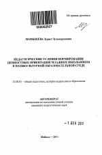 Автореферат по педагогике на тему «Педагогические условия формирования ценностных ориентаций младших школьников в поликультурной образовательной среде», специальность ВАК РФ 13.00.01 - Общая педагогика, история педагогики и образования