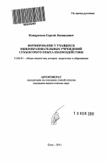 Автореферат по педагогике на тему «Формирование у учащихся общеобразовательных учреждений субъектного опыта взаимодействия», специальность ВАК РФ 13.00.01 - Общая педагогика, история педагогики и образования