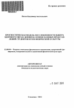 Автореферат по педагогике на тему «Прогностическая модель обусловленности выбора здорового образа жизни на основе базовых представлений студентов вузов физической культуры», специальность ВАК РФ 13.00.04 - Теория и методика физического воспитания, спортивной тренировки, оздоровительной и адаптивной физической культуры