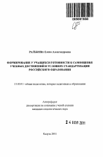 Автореферат по педагогике на тему «Формирование у учащихся готовности к самооценке учебных достижений в условиях стандартизации российского образования», специальность ВАК РФ 13.00.01 - Общая педагогика, история педагогики и образования