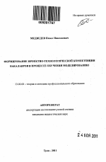 Автореферат по педагогике на тему «Формирование проектно-технологической компетенции бакалавров в процессе обучения моделированию», специальность ВАК РФ 13.00.08 - Теория и методика профессионального образования