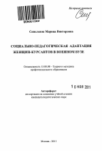 Автореферат по педагогике на тему «Социально-педагогическая адаптация женщин-курсантов в военном вузе», специальность ВАК РФ 13.00.08 - Теория и методика профессионального образования