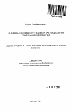 Автореферат по психологии на тему «Индивидные особенности человека как предпосылки совладающего поведения», специальность ВАК РФ 19.00.01 - Общая психология, психология личности, история психологии