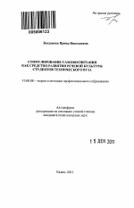 Автореферат по педагогике на тему «Стимулирование самовоспитания как средство развития речевой культуры студентов технического вуза», специальность ВАК РФ 13.00.08 - Теория и методика профессионального образования