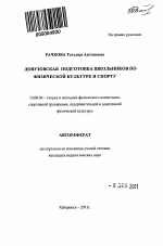 Автореферат по педагогике на тему «Довузовская подготовка школьников по физической культуре и спорту», специальность ВАК РФ 13.00.04 - Теория и методика физического воспитания, спортивной тренировки, оздоровительной и адаптивной физической культуры