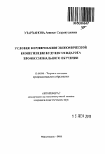 Автореферат по педагогике на тему «Условия формирования экономической компетенции будущего педагога профессионального обучения», специальность ВАК РФ 13.00.08 - Теория и методика профессионального образования